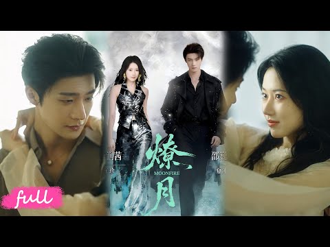 💕Multi Sub【燎月】老祖宗撕封反杀疯批前夫，缠上血包小男友，用永生换他江山超带感！#短劇完整版#短劇推薦#短劇全集#Drama#小言推文#戀愛#甜寵#邵巍#辛潤茜