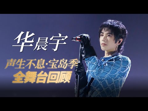 【华晨宇声生不息舞台合集】千万不要错过华晨宇的舞台魅力！音乐鬼才每一场都是顶级改编，情感&技术力拉满的六边形战士#华晨宇 #huachenyu #声生不息宝岛季 #声生不息华流季 #华晨宇火星演唱会