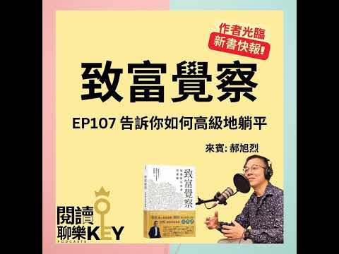 EP107 郝旭烈：躺平一定不好嗎？自由＝能力－慾望。致富不是有錢，是擁有幸福。ft.《致富覺察》郝旭烈（郝哥）