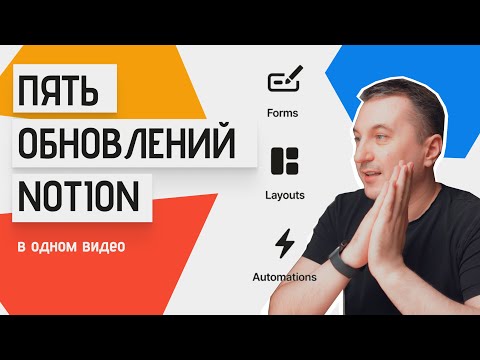 5 ОБНОВЛЕНИЙ #NOTION В ОДНОМ ВИДЕО: формы, лейауты, формулы и переменные, маркетплейс, почта