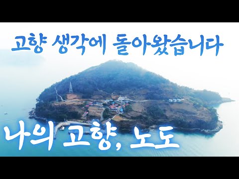 항상 객지 생활 하면서 섬 생활이 그리웠습니다! 그래서 30년만에 고향 섬 노도로 돌아 왔습니다. 섬은 어딘가 모르게 마음이 편합니다 #노도 #어영차바다야 #섬