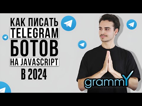 Курс по Grammy JS: вся БАЗА | как писать телеграм-ботов на JS