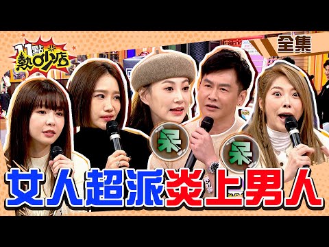 炎上！女人超派的瞬間！？男人太白目小心出大事…… 11點熱吵店@chopchopshow 20240131 (完整版)│沈玉琳、Melody、沈世朋、李新、楊皓如、陳怡叡Yuri、馮晨軒、Mei