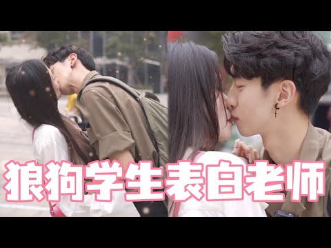 1米87小狼狗表白美女老师，现场隔糖亲吻太暧昧，紧张到脖子都红了！