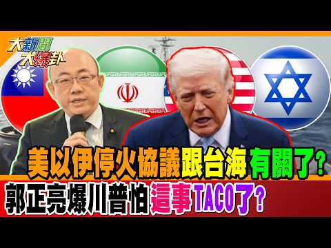 美以伊停火協議"跟台海"有關了? 郭正亮爆川普怕"這事"TACO了?【#大新聞大爆卦】精華版1 @大新聞大爆卦HotNewsTalk