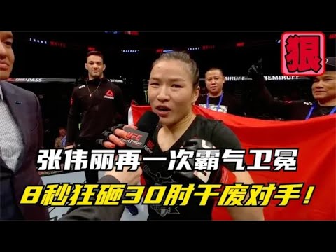 张伟丽再次霸气卫冕！8秒狂砸30多肘爆头外国女拳王，吓坏裁判！
