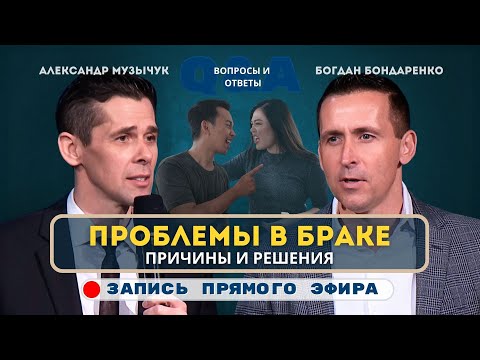 Проблемы в браке: причины и решения ❤️‍🩹  Богдан Бондаренко и Александр Музычук