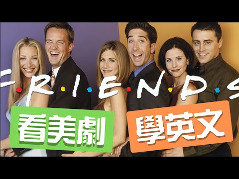 到了國外，在餐廳要怎麼點餐才自然？《六人行》教你最道地的英文用法｜《看電影美劇學英文》最道地的美式生活情境英文，讓口說聽力瞬間暴漲200%。#看美劇學英文 #看電影學英文#friends 