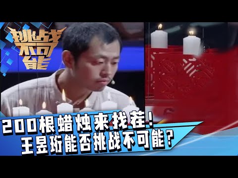 200根蜡烛中辨别一根的火苗 王昱珩能否挑战不可能 | 挑战不可能 Impossible Challenge
