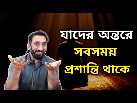 যাদের অন্তরে সবসময় প্রশান্তি থাকে। নোমান আলী খান বাংলা ডাবিং | Noman Ali Khan Bangla dubbing 