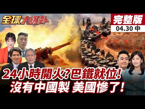 【#全球大爆卦中】印巴最快24小時交火!巴鐵部隊全面戒備!中國製造一停!美國大亂!恐陷經濟與通膨雙重風暴!20250430