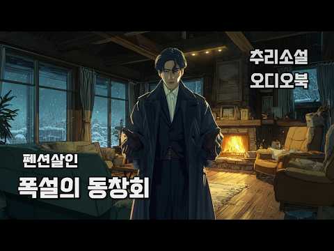 [오디오북] 추리소설 | 폭설의 동창회 | 고립된 펜션, 여섯 명의 동창, 한 명의 살인자