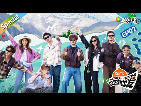 【现在就出发 第3季】第2期完整版：狼人杀又出新玩法！出发团全是卧龙凤雏！丨《現在就出發S3》Natural High S3 FULL