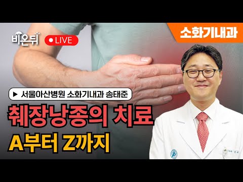 "췌장낭종 치료의 A부터 Z까지" / 서울아산병원 소화기내과 송태준