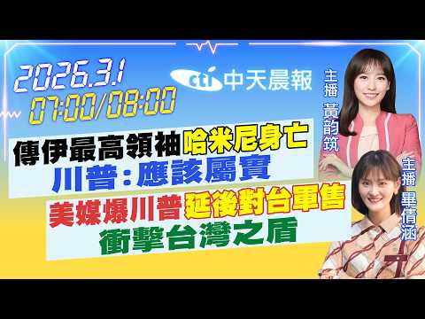【3/1即時新聞】傳伊最高領袖哈米尼身亡川普:應該屬實美媒爆川普延後對台軍售衝擊台灣之盾劉世芳外甥收紅錢?該下台?6.8萬網友驚人表態|黃韵筑/畢倩涵報新聞20260301@中天新聞CtiNews​