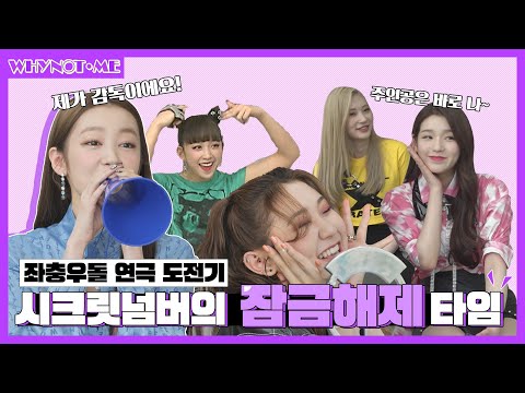 [와이낫미] 시크릿넘버(SECRET NUMBER) 아직도 안 좋아하는 사람 Who Dis? 좌충우돌 연극 오디션 도전기☆ I EP.6