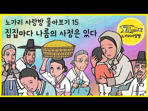 노가리 사랑방 몰아보기 15 집마다 나름의 사정은 있다 (말할 수 없는 속사정, 가족 간의 갈등, 불화 등의 문제로 고민하는 사람들의 이야기 모음) 야담, 민담. 노가리 사랑방