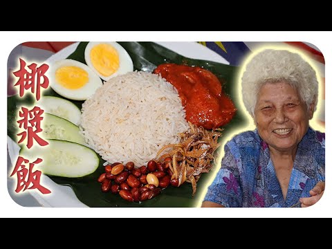 🇲🇾马来西亚国民美食 - 椰浆饭！Nasi Lemak