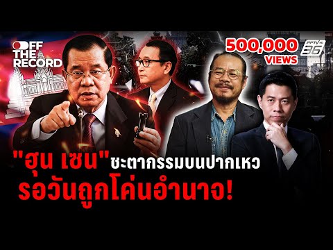 "ทรงฤทธิ์" เปิดโปงขบวนการ เงินทุนสแกมเมอร์แสนล้าน | Off The Record