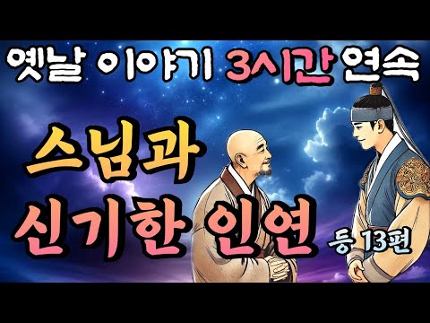 스님과 재상의 신기한 인연 등 13편/중간 광고 없는 3시간 연속 옛날이야기/잠자리동화,꿀잠동화,오디오북,옛날이야기,고전,야담,민담