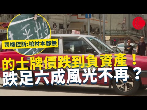 一線搜查｜的士牌價跌到負資產！跌足六成風光不再？司機控訴：棺材本都無  高息環境重創的士業界保險費不斷提高｜750集｜有線新聞 利穎怡｜ #一線搜查 ｜HOYTV 77台 #hoytv