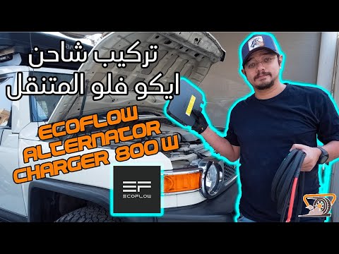 Ecoflow Alternator Charger 800W - شاحن ايكوفلو المتنقل 800 واط