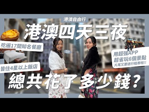 香港澳門自由行4天3夜總共花多少錢?用「這個APP」玩港澳6個行程省1200元!港澳17間人氣餐廳好不好吃?港澳4星以上飯店推薦?【港澳自由行特別篇】｜請問導遊高 Ask Dao Yu Kao