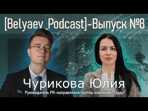 [Belyaev_Podcast] - Выпуск №8: Стоит ли тренировать кризисные коммуникации в Кибербезопасности