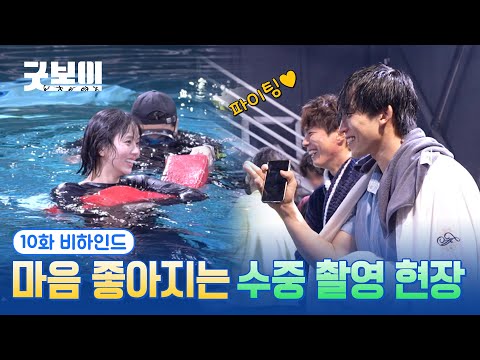 [굿보이] 마음 좋아지는 수중 촬영 현장🤽 10화 비하인드
