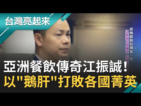 亞洲餐飲界傳奇人物！江振誠以一道"鵝肝料理"打敗各國菁英 後成為法國米其林三星餐廳執行主廚｜記者 黃琡雯 張逸民｜【台灣亮起來】20200809｜三立新聞台