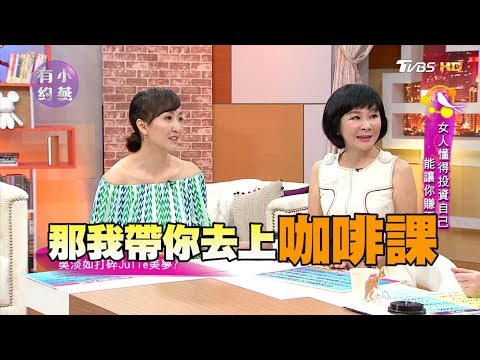 吳淡如、Julie 女人懂得投資自己 能讓你賺更多！？小燕有約 20170619 (完整版)