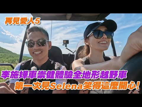 李施嬅車崇健體驗全地形越野車，第一次見Selena笑得這麼開心！ #再見愛人 #再見愛人5 #李施嬅