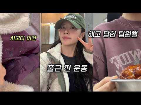 직장인브이로그, 출근전운동, 타투하고 싶어서 립타투 삼, 오늘도 행복한 우리 회사와 해고썰, 중요부위가 튀어나오는 여자 리혜씨,우대갈비 | 아워코모스, 잇미샤, 코모레비뮤지엄,르