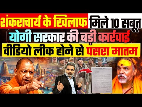 शंकराचार्य के खिलाफ मिले 10 सबूत, योगी सरकार की बड़ी कार्रवाई, वीडियो लीक होने से पसरा मातम