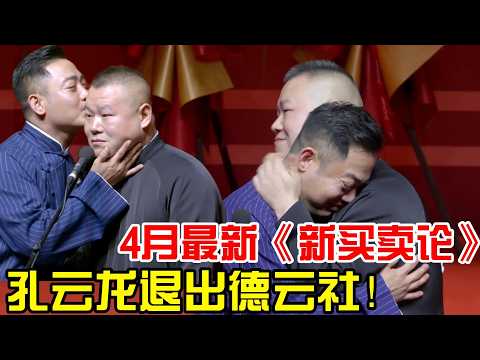 【4月最新】岳云鹏爆哭，孔云龙退出德云社！岳云鹏：我们兄弟20年！！《新买卖论》德云社相声合集 #郭德纲 #于谦 #岳云鹏 #孙越 #张鹤伦 #高峰  #郭麒麟  #搞笑 #相声 #助眠