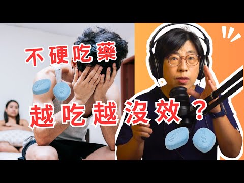 為什麼做愛不硬吃藥，越吃越沒效？