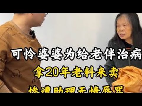 A pitiful old woman, desperate to pay for her husband's medical treatment, tried to sell 20-year-...