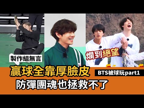 連防彈團魂也救不了的悲慘球技-BTS被球玩 [BTS][中字]