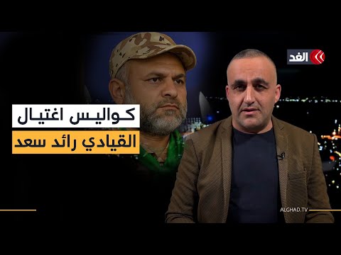 لماذا تراجعت الطائرات الإسرائيلية عن غارة لبنان؟.. وكواليس اغتيال رائد سعد.. قراءة مع وائل عواد