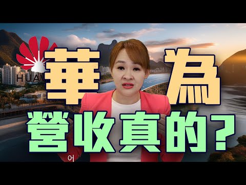 華為靠中芯 營收再創新高?! 鴻蒙系統升級 三星危機再起?!｜20250219｜‪‪‪‪‪@inewsplus‬