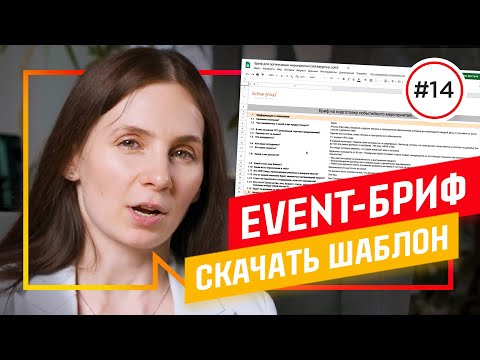 Составляй БРИФ на мероприятие как Apple