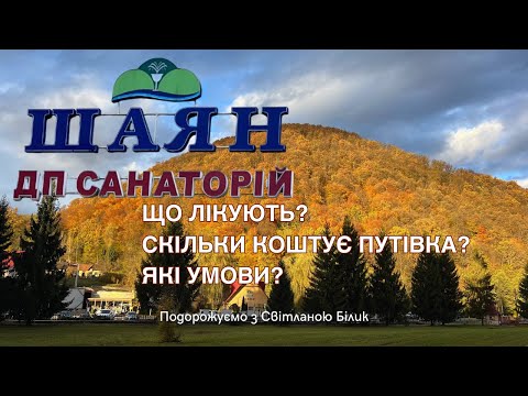 Shayan Sanatorium. What is treated? What are the conditions? How much does a trip cost?