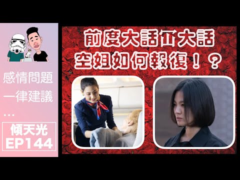 傾天光！EP 144－前空姐又上黎！｜ex大話冚大話兼出軌！空姐報復手段嚇大家一跳！