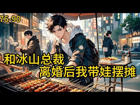 《和冰山总裁离婚后，我带娃摆摊 》76-90，五年前的一个夜晚，秦天和顾寒霜因为意外，发生了关系。次日，顾寒霜将1万块钱丢到秦天脸上，并让他滚。#都市 #热血 #漫畫#爽文