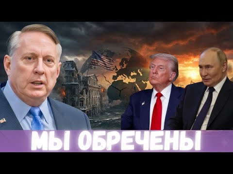 ДугласМакгрегор | ГЛОБАЛЬНАЯ КАТАСТРОФА! Тотальный крах НАТО, поражение Украины, крах доллара