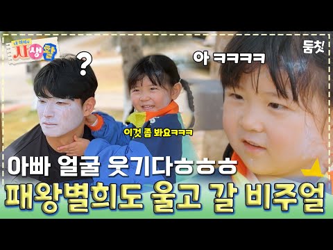 아빠 얼굴 웃기다ㅎㅎㅎ 패왕별희도 울고 갈 비주얼 ｜ [#내아이의사생활 EP.25] #둠칫