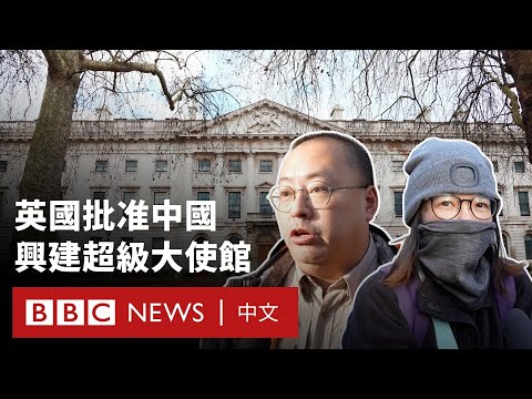 英國批准中國建「超級大使館」為何引爭議？－ BBC News 中文