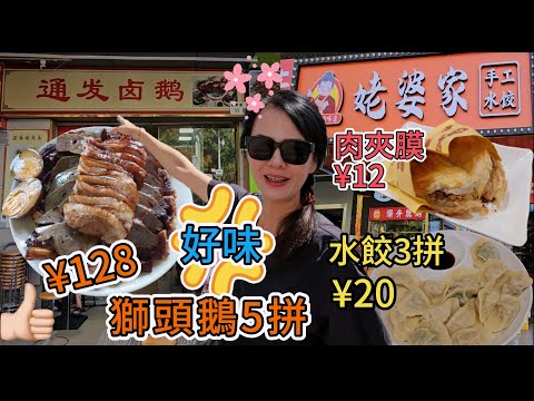 【蓮塘口岸】通發鹵鵝🤩獅頭鵝5拼¥128❤️鵝肉😍鵝翼🥰鵝掌✨鵝肝😋鵝腎😇鵝紅🥳姥婆家。手工水餃😁五指毛桃龍骨湯¥12⚡全家福水餃¥20(15個)😋肉夾膜¥12🥰深圳地鐵2號線新秀站A出口🚶♂️