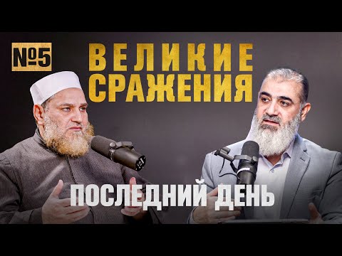 Великие сражения | Последний день [5 часть] | Умар ибн Абдуль-Азиз, Шейх Нуруддин