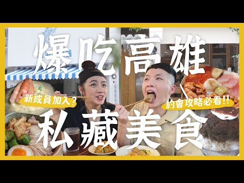 高雄18個私藏質感美食景點！新成員加入！？約會必看攻略！又美又好吃的鴨肉蓋飯 爆汁酥脆蚵嗲 南洋風油飯店 激推冰店？ feat. Unipapa｜抖內內